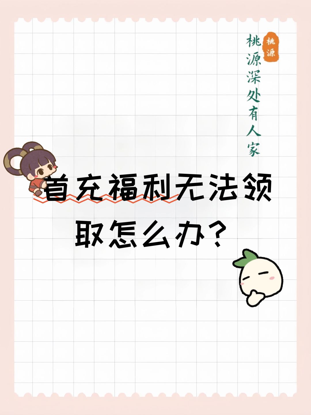首充福利无法领取怎么办? 1