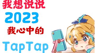 《2023我对TapTap说话》