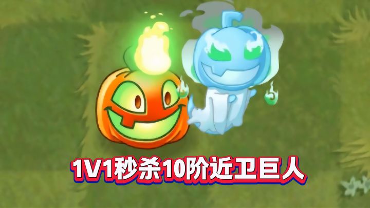 PVZ最强单挑王?杰克南瓜灯1-5阶实测截图