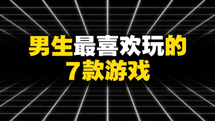 男生最喜欢玩的7款游戏截图