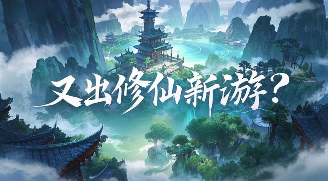 摸鱼修仙哪家强？问剑长生最猖狂~截图