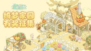 【有奖征集】晒出你的家园设计！赢官方限定周边🎁