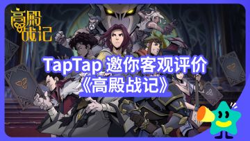 【已开奖】那个《高殿战记》竟然已经移植手机端了？