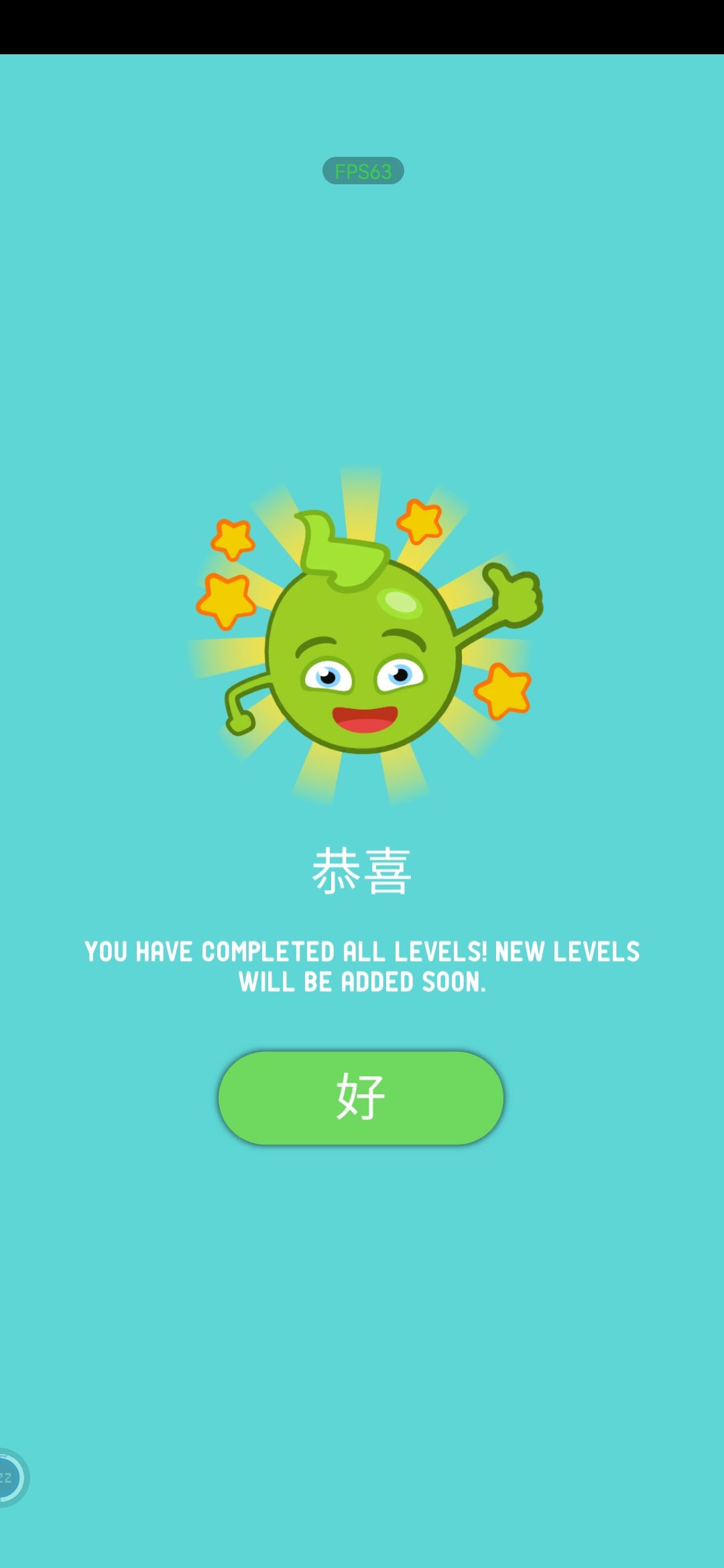 终于通关了。 2