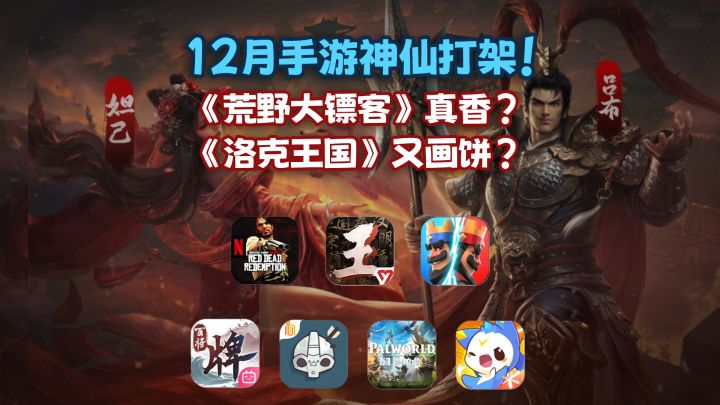 12月手游神仙打架！《荒野大镖客》真香？《洛克王国》又画饼？截图