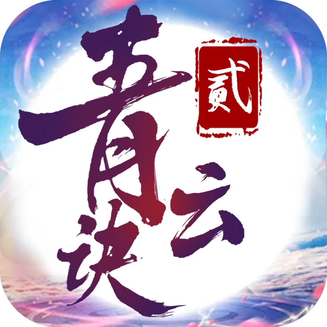 青云诀2玩法特色解析(附浮力号) 1