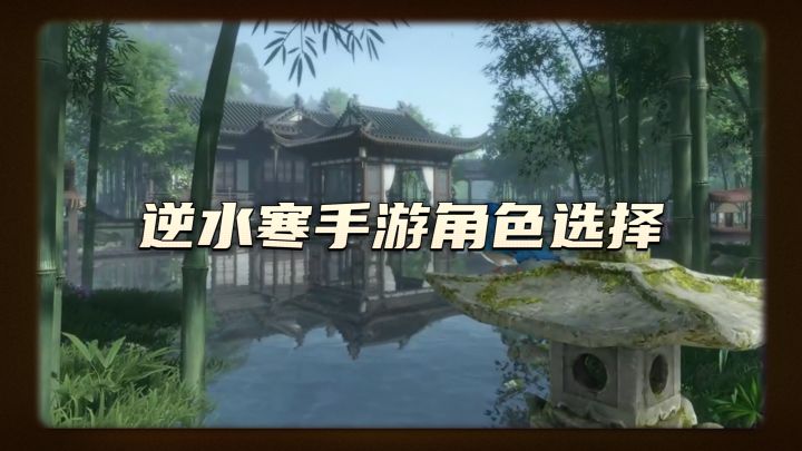 内测榜1教你平民玩逆水寒手游选什么职业截图