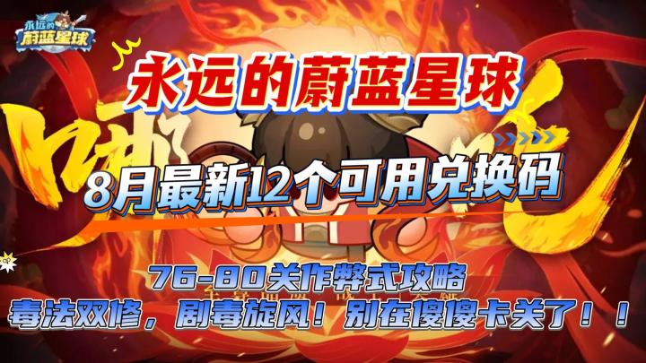 76-80关作弊式攻略 毒法双修,剧毒旋风!别在傻傻卡关了!!截图
