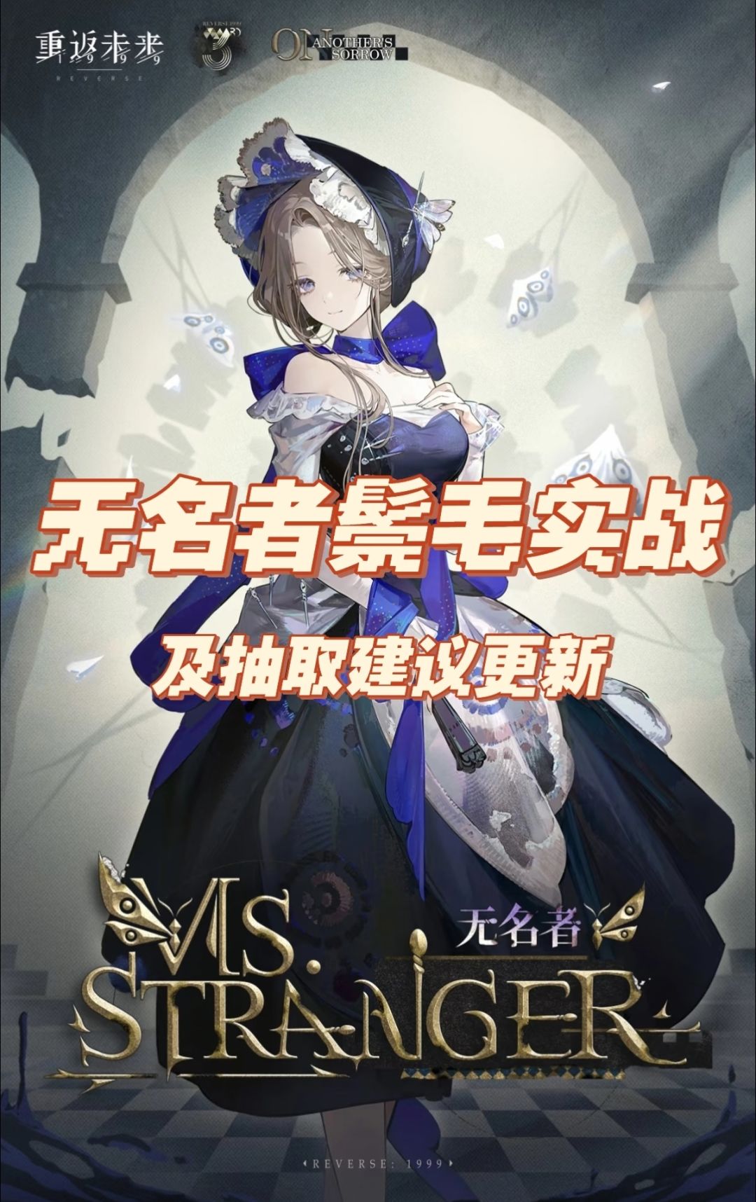 无名者抽取建议 1