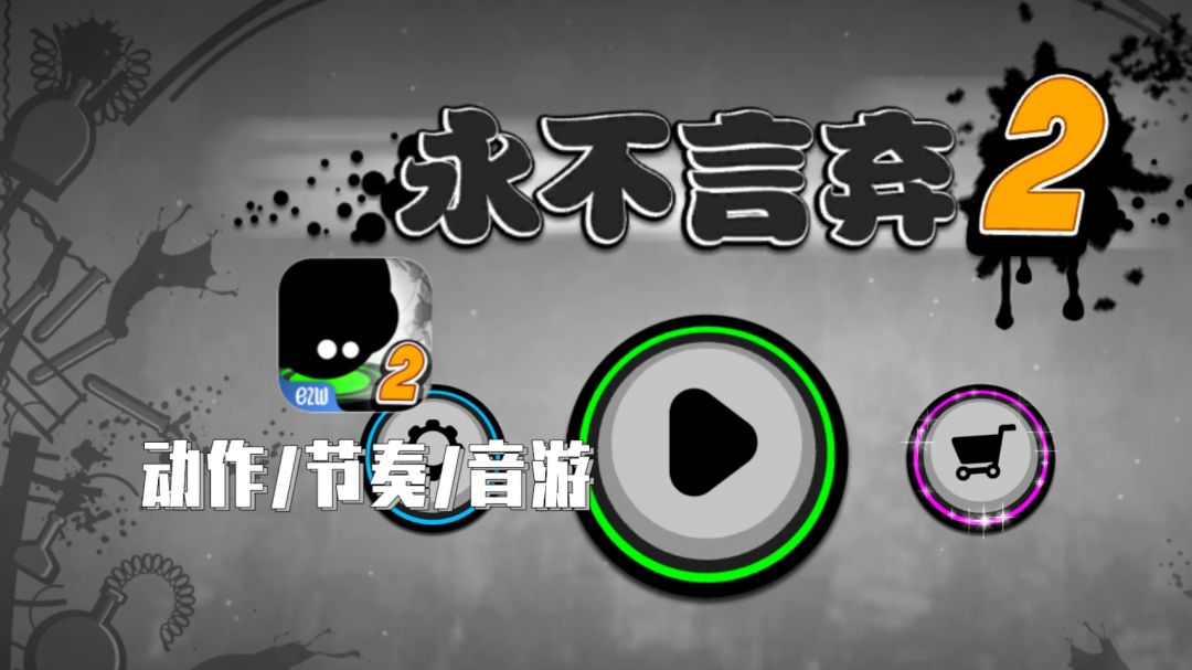 节奏闯关 越虐越想玩截图