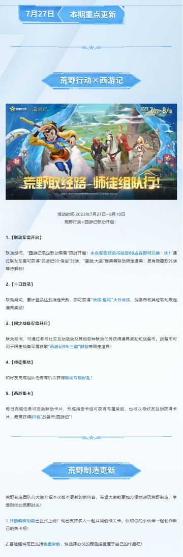 【移动端更新公告】全新联动限时开启，荒野制造多人编辑及染色功能上线