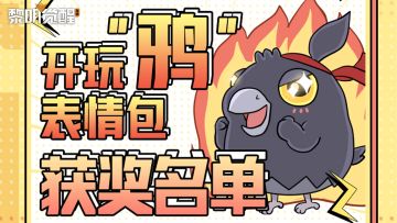 【开玩“鸦”表情包征集活动】中奖名单公布