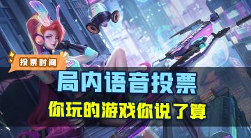 局内播报语音，由你投票决定！