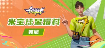 【攻略】米宝球星爆料-韩旭