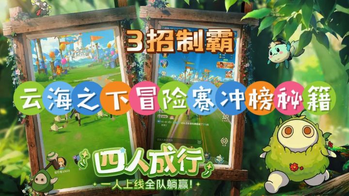 3招制霸!《云海之下》冒险赛冲榜秘籍大公开截图