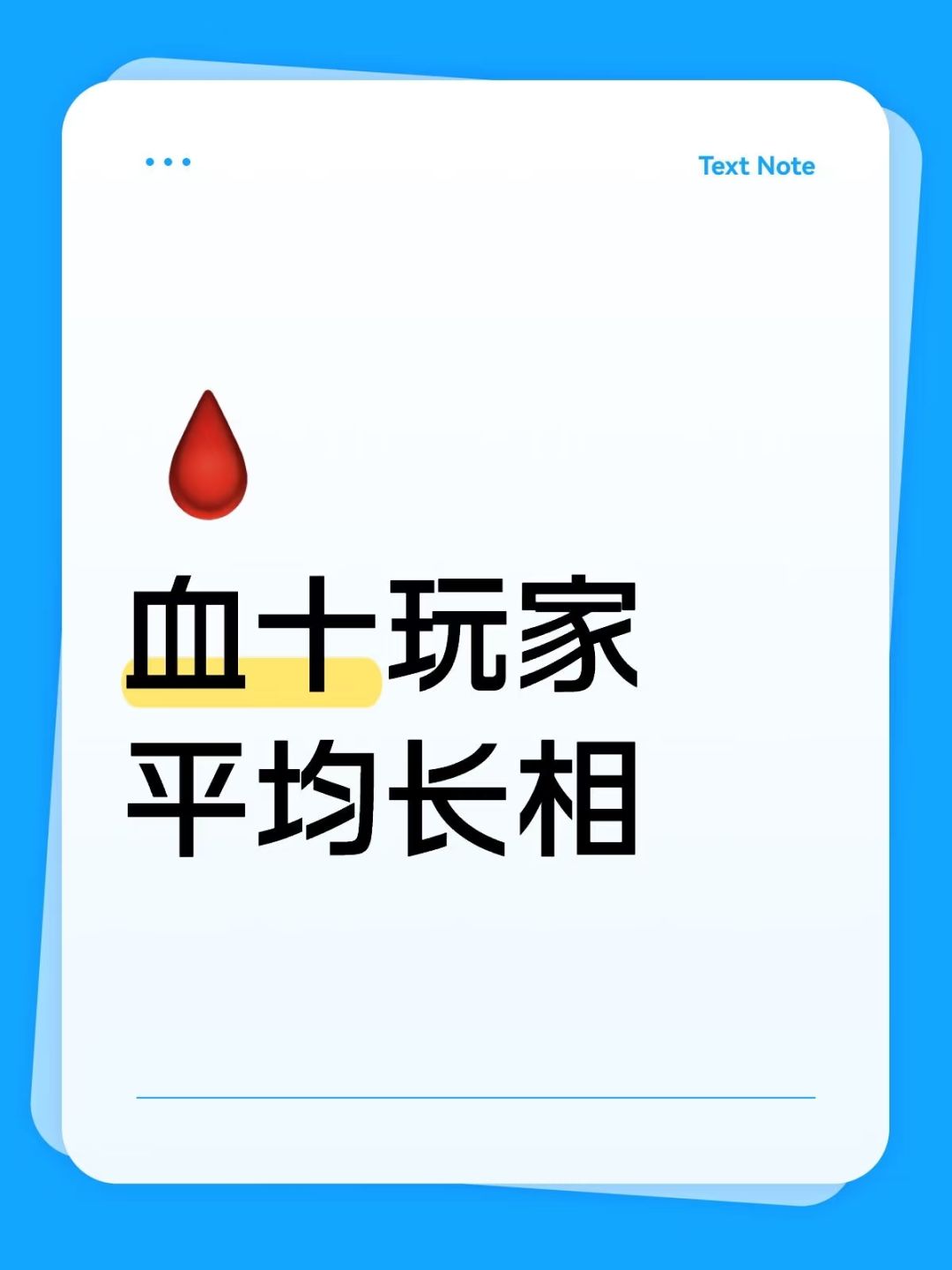 血十玩家是不是都长这样？截图