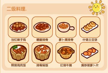 新手必看![二级料理菜单]大厨们开始颠勺啦