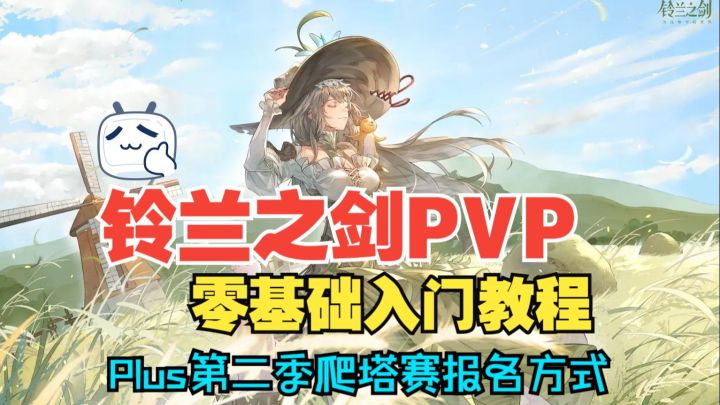 铃兰之剑PVP(非先手必胜版)萌新入门指引截图