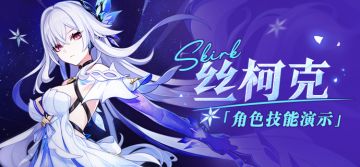 角色技能演示——「虚渊暗星」·丝柯克