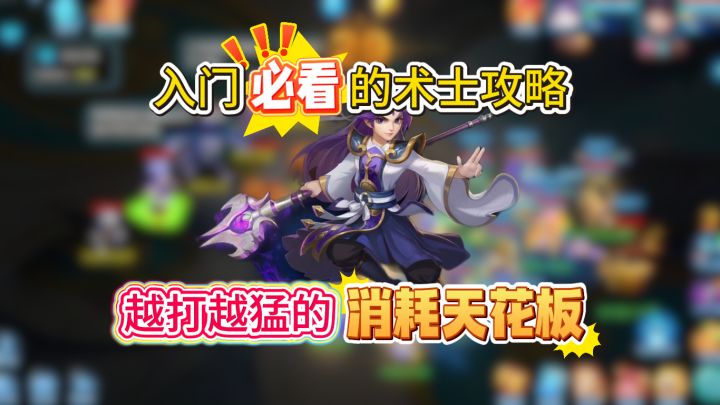 【梦想3手游攻略】长线消耗的神!术士操作养成手册截图