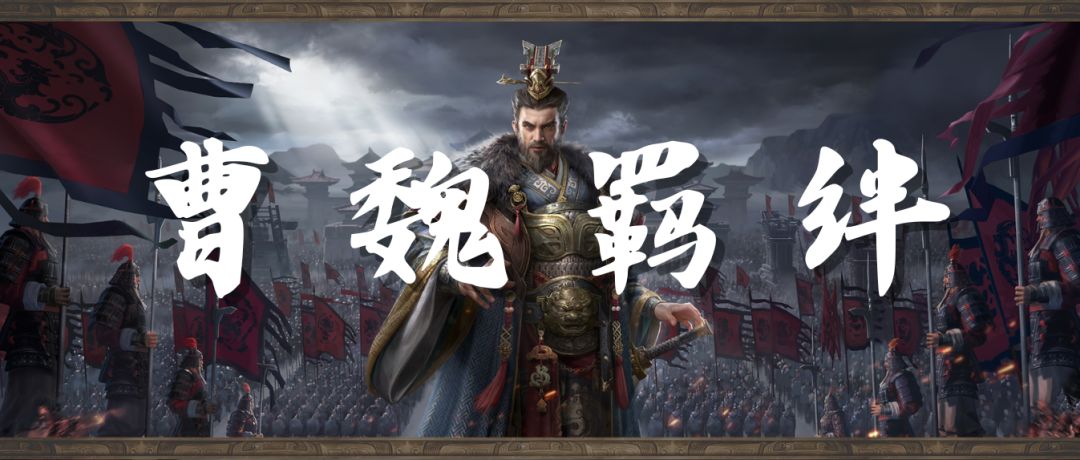 【新增】曹魏羁绊截图