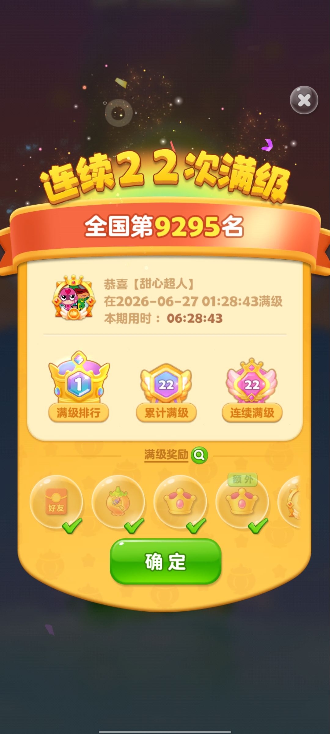 第22、23次满级简述 2