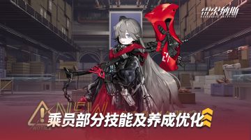 《雷索纳斯》乘员技能调整