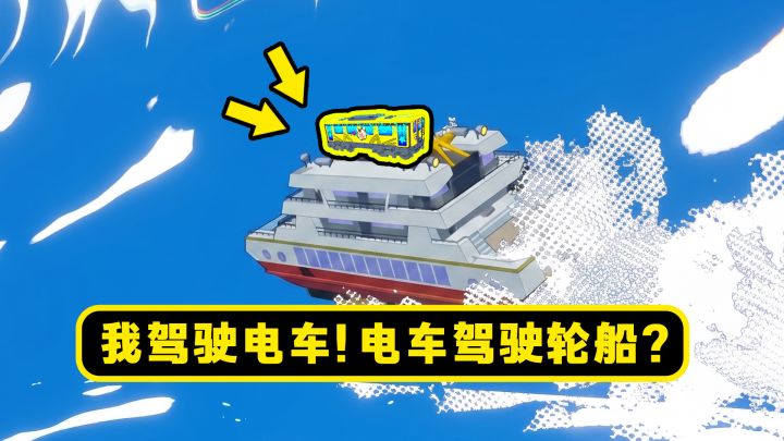 【电车炫客】会开轮船的电车没见过吧！截图