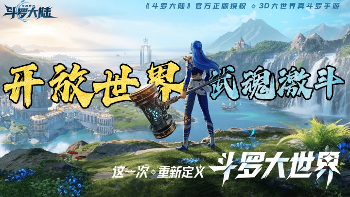 斗罗大陆ip首款无缝开放大世界❗超多武魂同台竞技❗❗❗截图