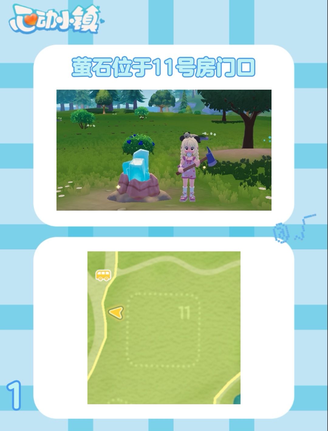 8月20日 心动小镇萤石和橡木位置 2