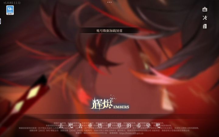 一直显示账号数据加载异常......截图
