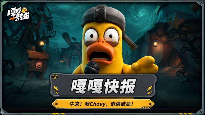 【嘎嘎快报】马戏团离奇混战!记者前线调查,竟发现绝密皮肤?!截图
