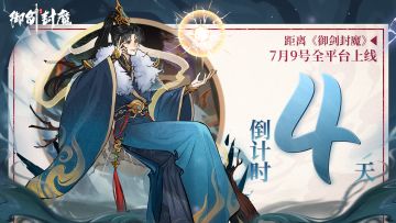 【御剑封魔｜公测倒计时4天】