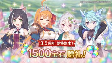 《公主连结Re:Dive》3.5周年礼物发放！