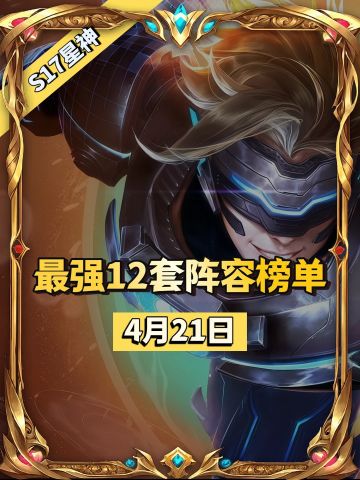 S17赛季4月21日最强12套阵容榜单