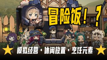 ⭐狩猎野怪吧！再把它们做成佳肴~RPG＋模拟经营的玩法！
