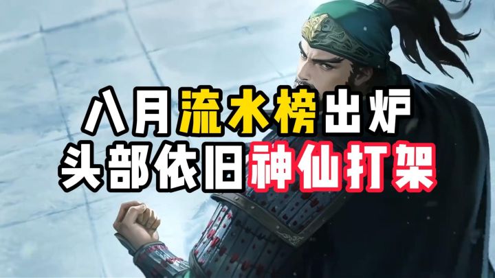 八月流水榜出炉,头部依旧神仙打架截图