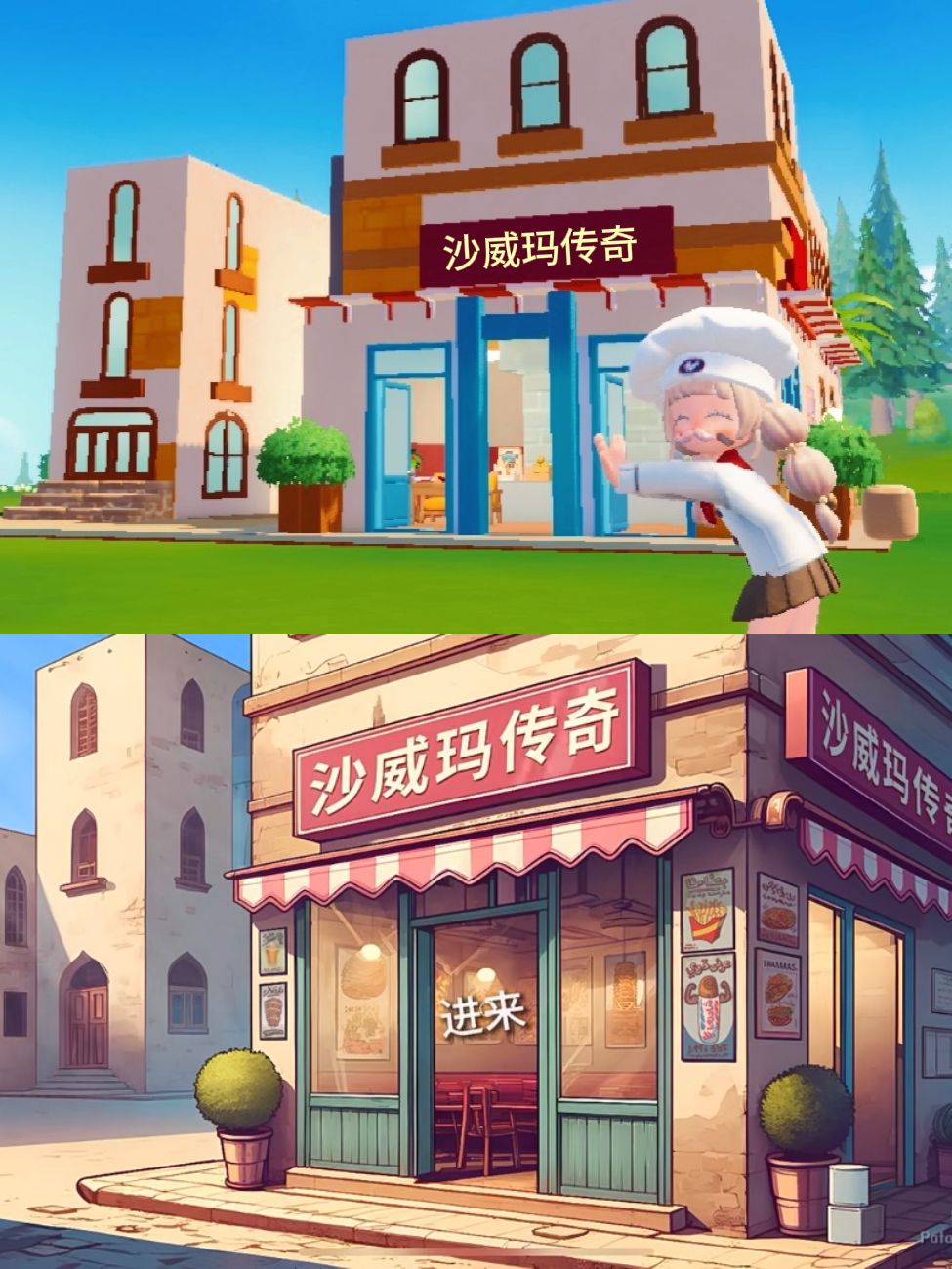 准备好成为心动小镇沙威玛传奇了吗? 1
