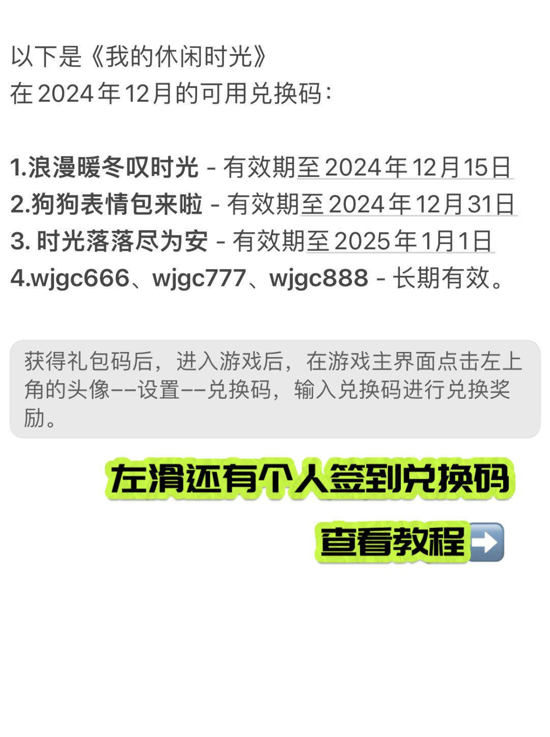 我的休闲时光12月最全兑换码❤️包能用 2