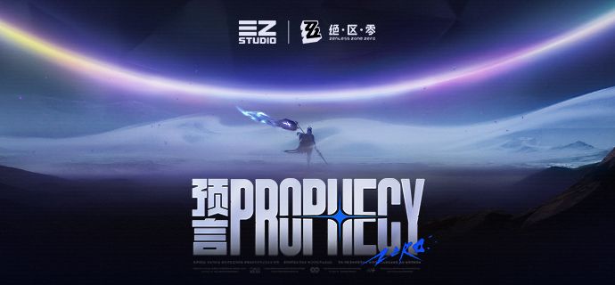 《绝区零》二周年主题曲MV | 预言截图
