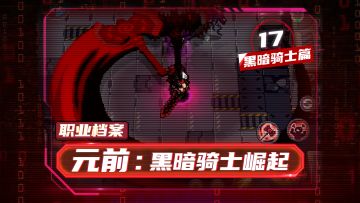 【元气骑士前传】黑暗骑士崛起！——黑暗骑士职业介绍