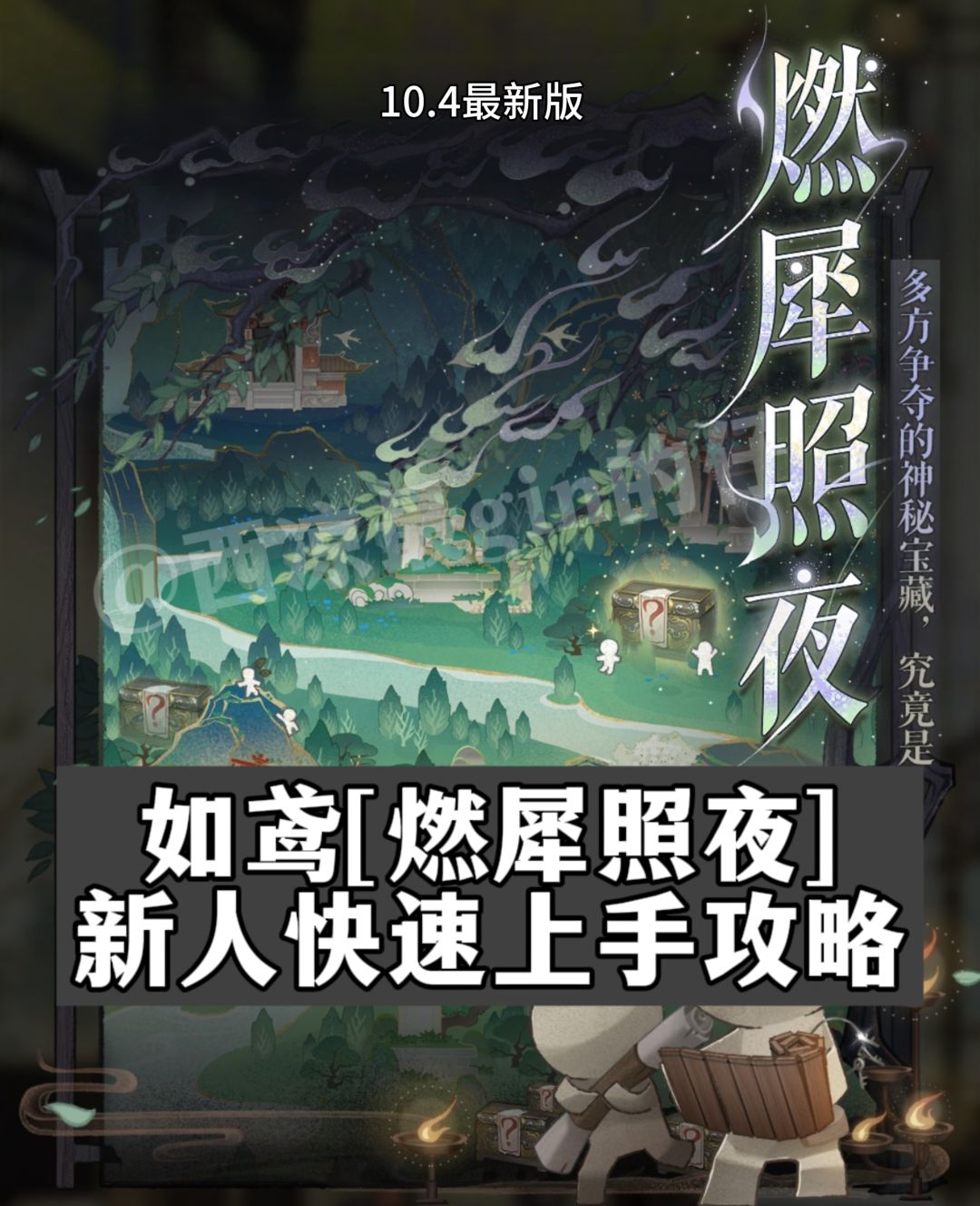 如鸢✨「燃犀照夜」懒人快速上手攻略截图