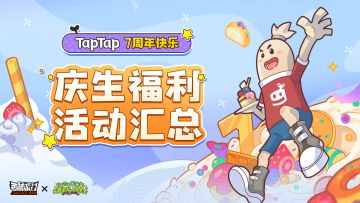 【福利活动】无限狂欢，七乐无穷！为TapTap庆生领福利～