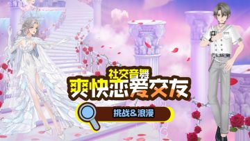 接着奏乐接着舞！真正的社交音舞大杂烩！