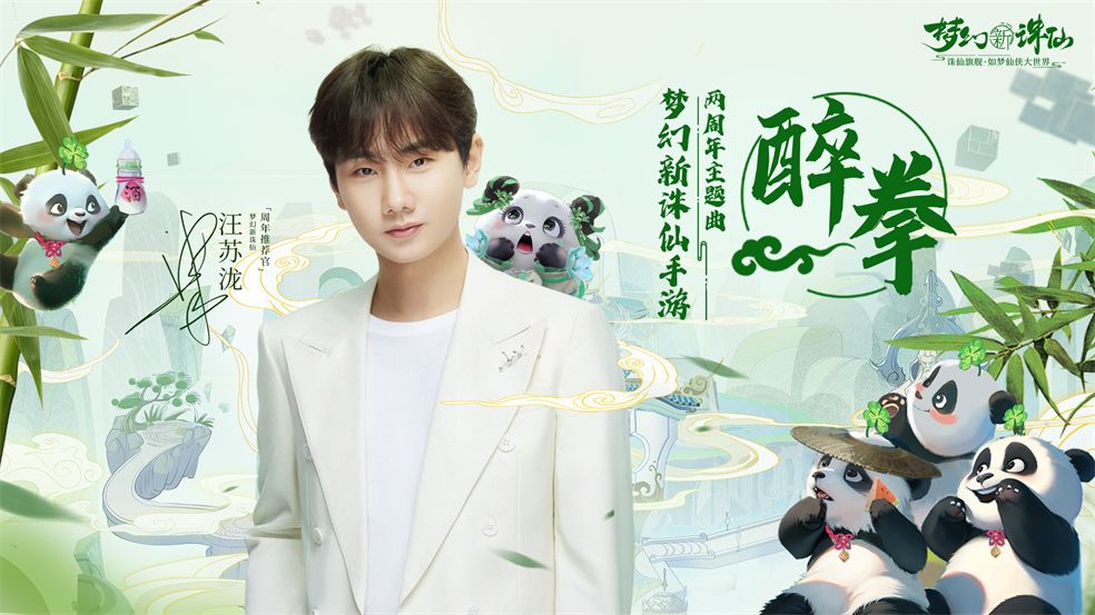 《梦幻新诛仙》×汪苏泷联手打造 2周年主题曲《醉拳》正式上线！截图