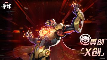 奥创「X创」| 制服上新预告
