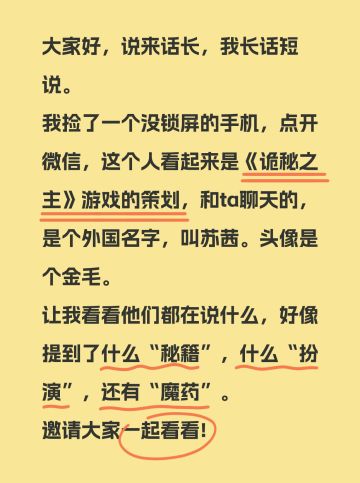 我捡到了《诡秘之主》策划的手机……