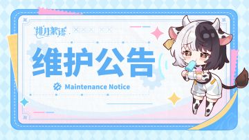 新增爱宠系统｜1月22日停服维护公告