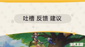 游戏吐槽优化反馈建议（已收集更新50条）