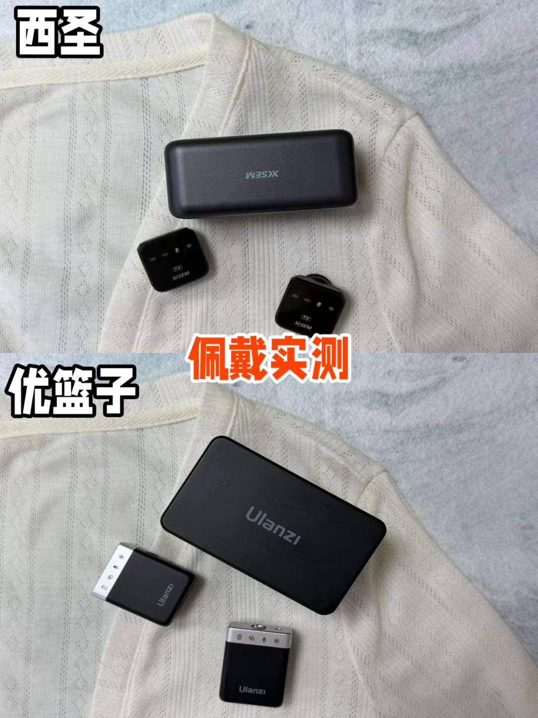 无线领夹麦测评|实拍对比:西圣vs优篮子 3